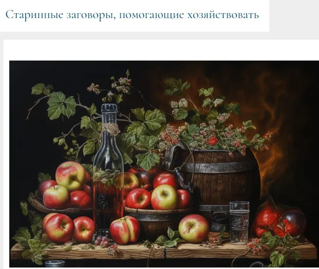 [Магия севера] Старинные заговоры, помогающие хозяйствовать (Иринья Иванова)
