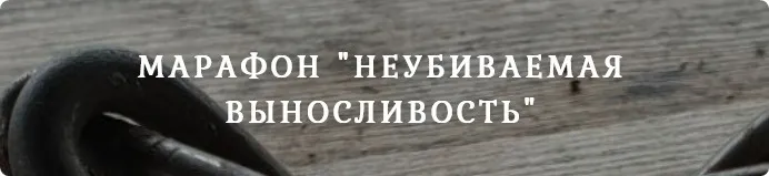Марафон Неубиваемая выносливость (Георгий Фунтиков)