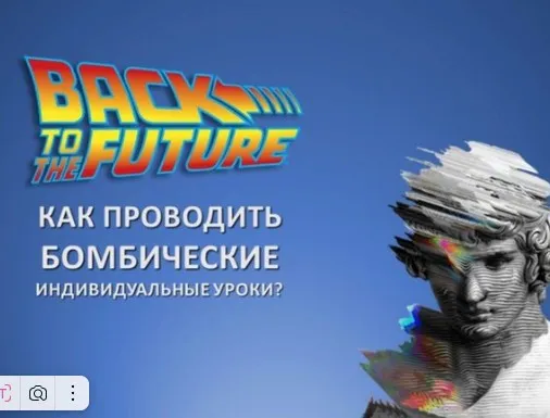 [Mishkie] Назад в будущее. Тренинг для преподавателей английского языка по  индивидуальному обучению