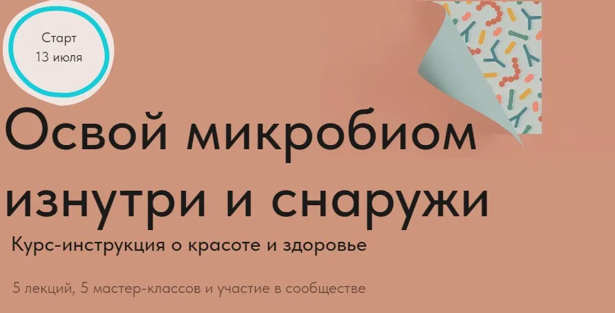 Освой микробиом изнутри и снаружи (Дмитрий Алексеев)