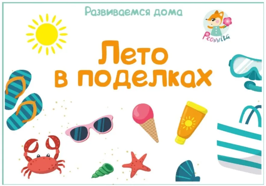 [peonnika] Лето в поделках (Анна Куприянова)
