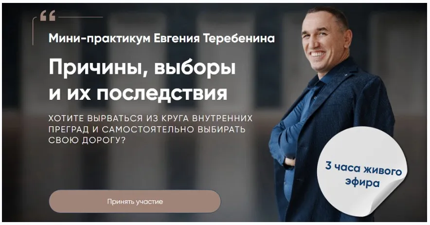 Причины, выборы и их последствия (Евгений Теребенин)