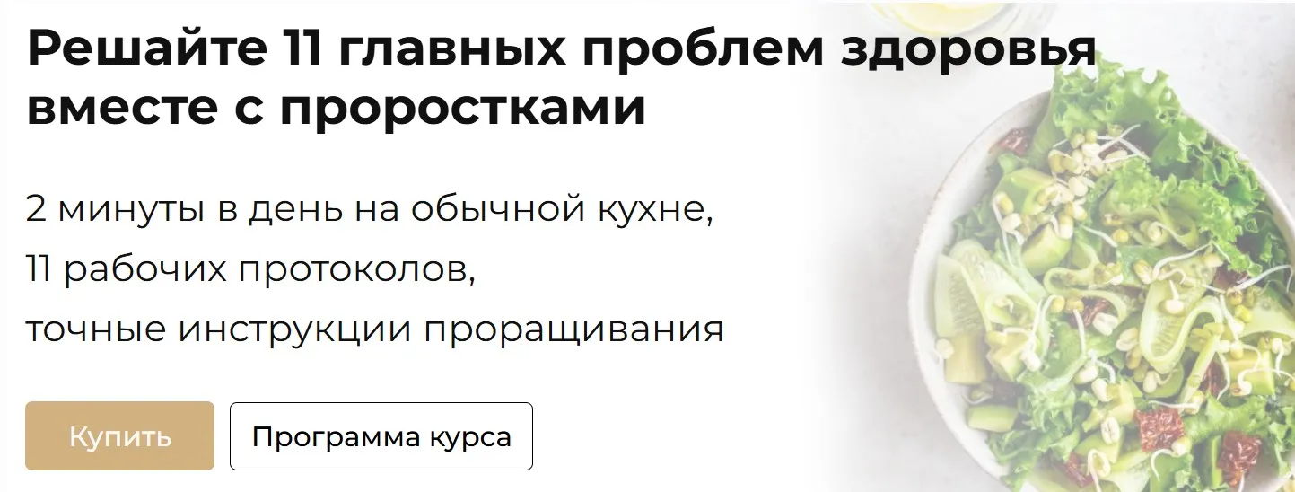 Решайте 11 главных проблем здоровья вместе с проростками (Ольга Зингер)