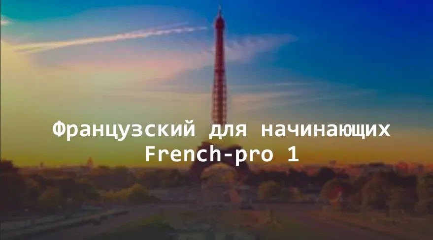 [Udemy] Французский для начинающих. French-pro 1 (Ekaterina Ishchuk)