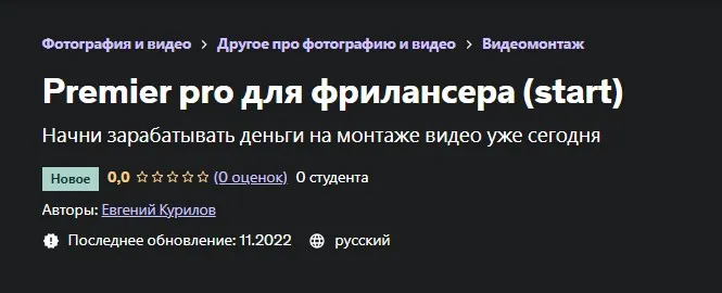 [Udemy] Premier pro для фрилансера 2022 (start) (Евгений Курилов)