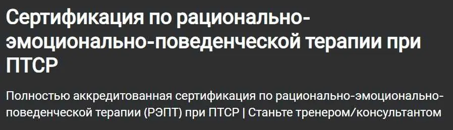 [Udemy] Сертификация по рационально-эмоционально-поведенческой терапии при ПТСР (Dr. Ankita Kashyap)