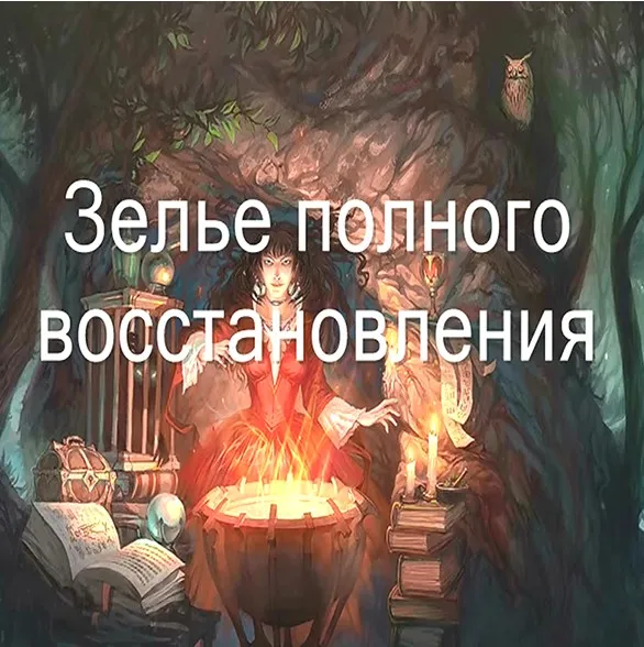 [Заклинания Магистра] Видеозаклинание Полное восстановление