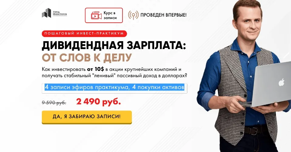 Дивидендная зарплата. От слов к делу (Евгений Ходченков)