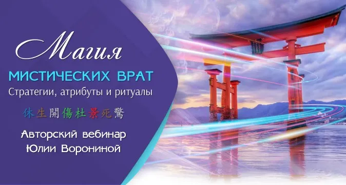 Магия мистических врат. Стратегии, атрибуты и ритуал (Юлия Воронина)