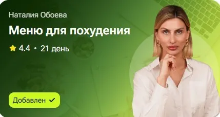 Меню для похудения (Наталья Обоева)