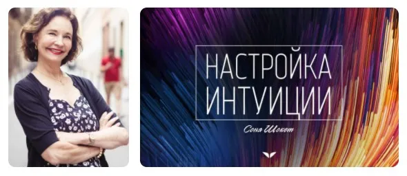 [Mindvalley] Настройка интуиции, квест 2021 года (Соня Шокет)