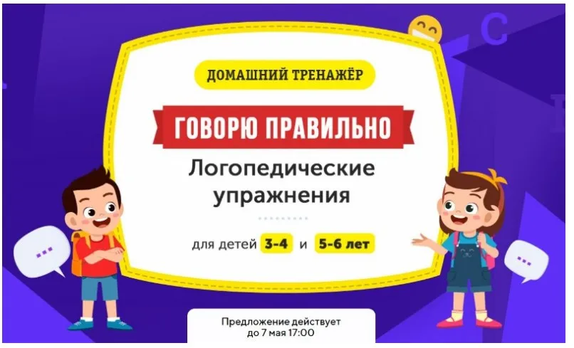 [НИИ Эврика] Домашний тренажер «Говорю правильно. Логопедические упражнения» для детей 3-4 лет