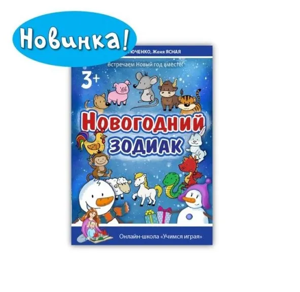 [Учимся играя] Новогодний зодиак 3+ (Мария Костюченко, Женя Ясная)