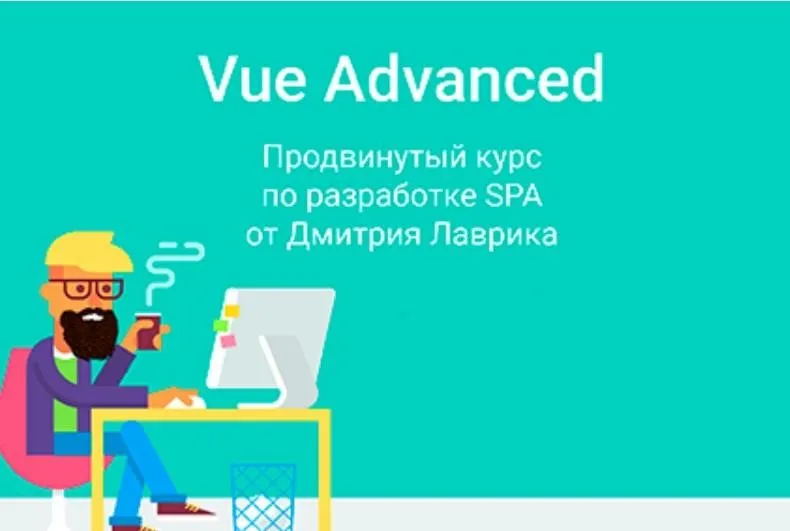 Vue Advanced. Продвинутый курс по разработке SPA. Сентябрь 2021 (Дмитрий Лаврик)