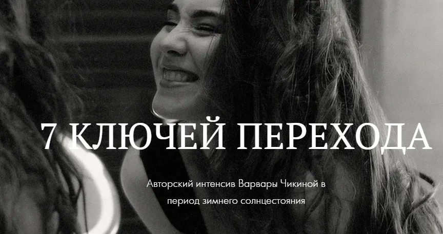7 ключей перехода. Авторский интенсив Варвары Чикиной в период зимнего солнцестояния (Варвара Чикина)