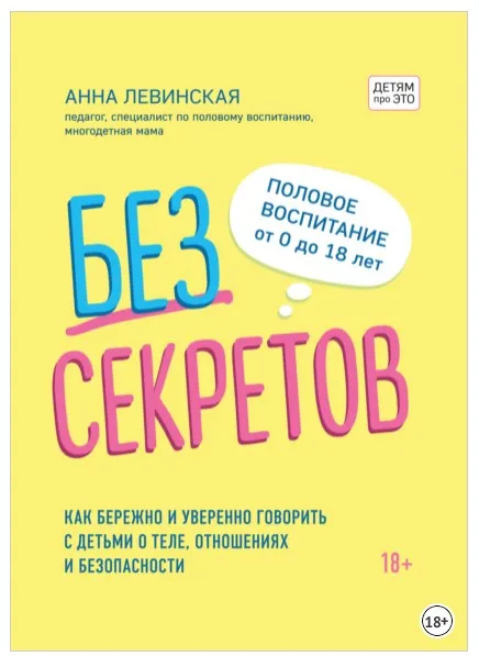 Без секретов. Как бережно и уверенно говорить с детьми о теле и отношениях  (Анна Левинская)