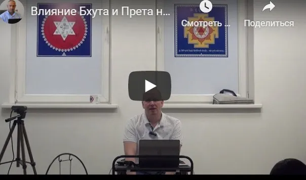 [Центр Шивы] Влияние Бхута и Прета на вашу землю, квартиру, дом, место работы и жизнь. Часть 1 (Атис)