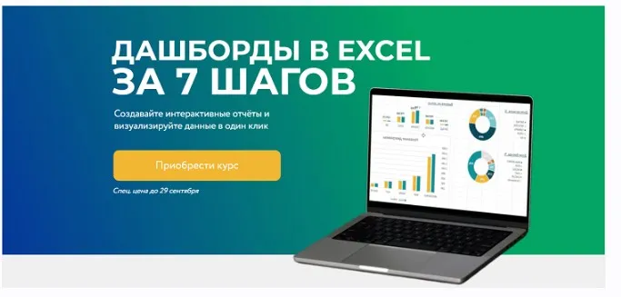 Дашборды в Excel за 7 шагов (Наталья Песоцкая)
