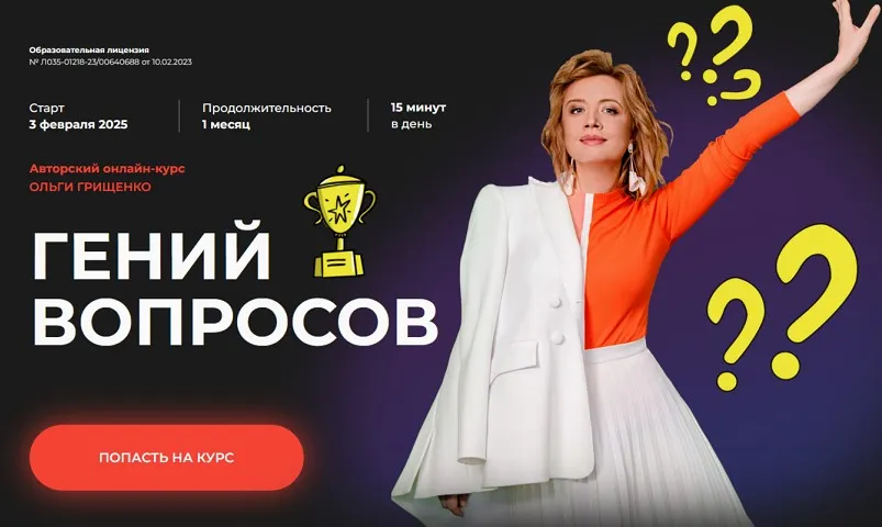 [f5game] Гений вопросов. Тариф Базовый (Ольга Грищенко)