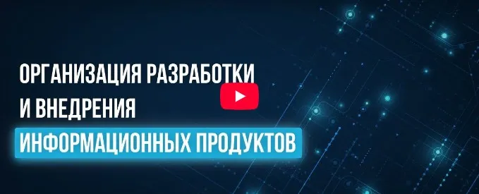 [Инфоурок] Организация разработки и внедрения информационных продуктов (Ярослав Экенберг)