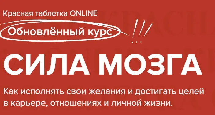 [Красная таблетка] Сила мозга. Тариф Лайт (Андрей Курпатов)
