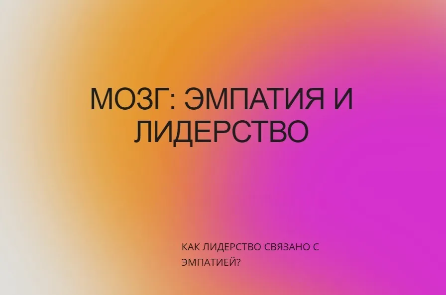 Мозг: эмпатия и лидерство (Вячеслав Дубынин)