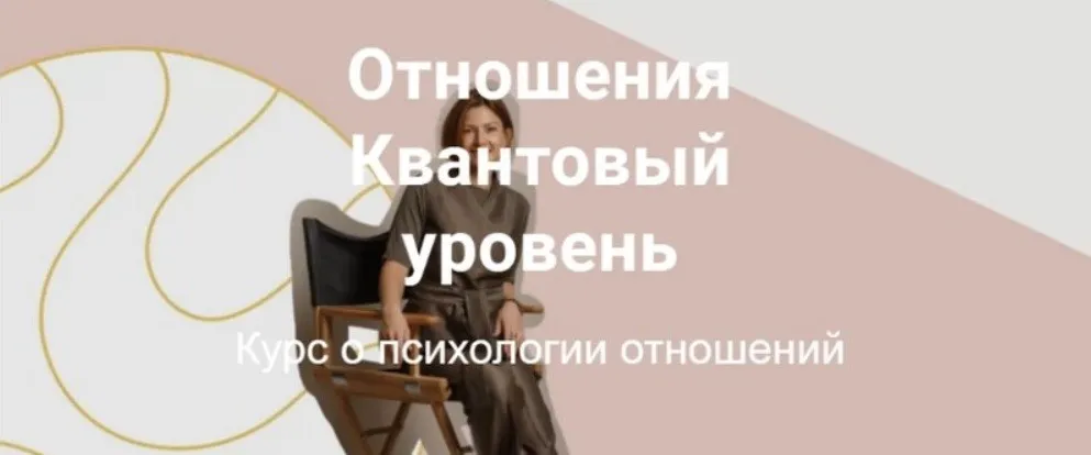 Отношения. Квантовый уровень. Тариф Самостоятельный (Татьяна Павлычева)