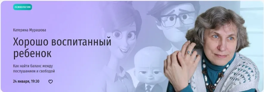 [Прямая речь] Хорошо воспитанный ребенок (Катерина Мурашова)