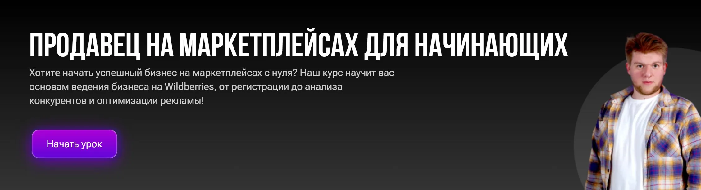 Продавец на маркетплейсах для начинающих (Егор Куракин)