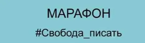 Проект  - Свобода писать (Светлана Кокорева, Катя Дмитриева)