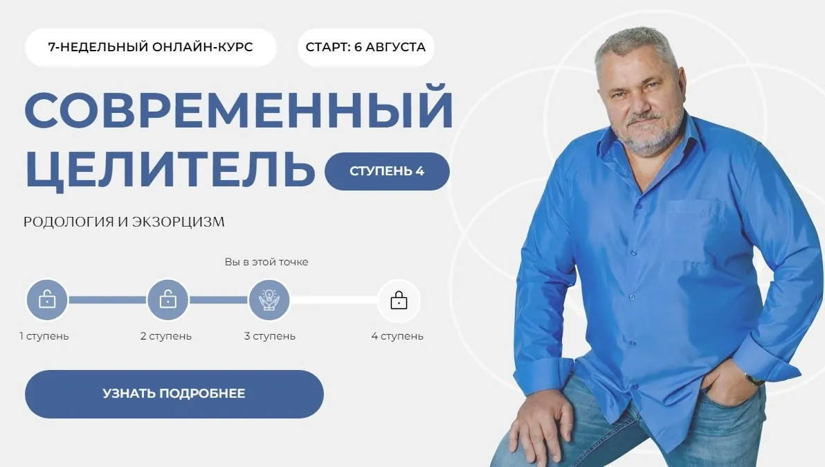 Современный целитель 2024. Ступень 4 (Александр Салогуб)