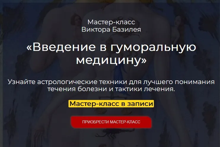 Введение в гуморальную медицину (Виктор Базилей)