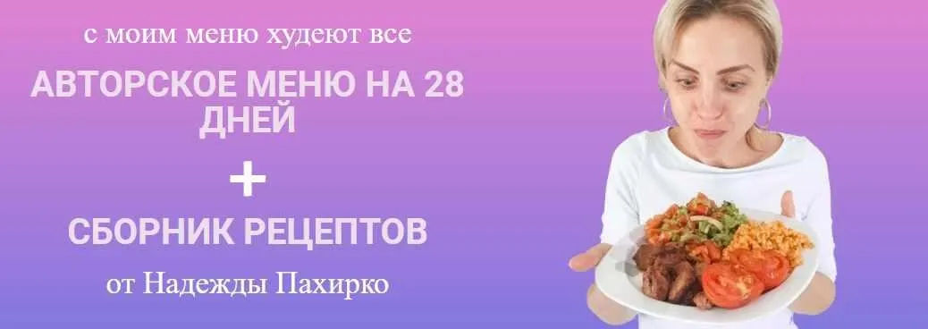 Авторское меню на 28 дней + Сборник рецептов (Надежда Пахирко)