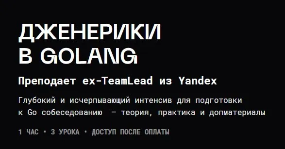 [Balun.Courses] Дженерики в Golang (Владимир Балун)