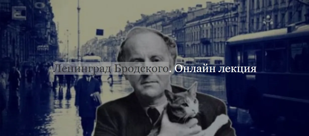 [ДК Лурье] Ленинград Бродского (Софья Лурье)