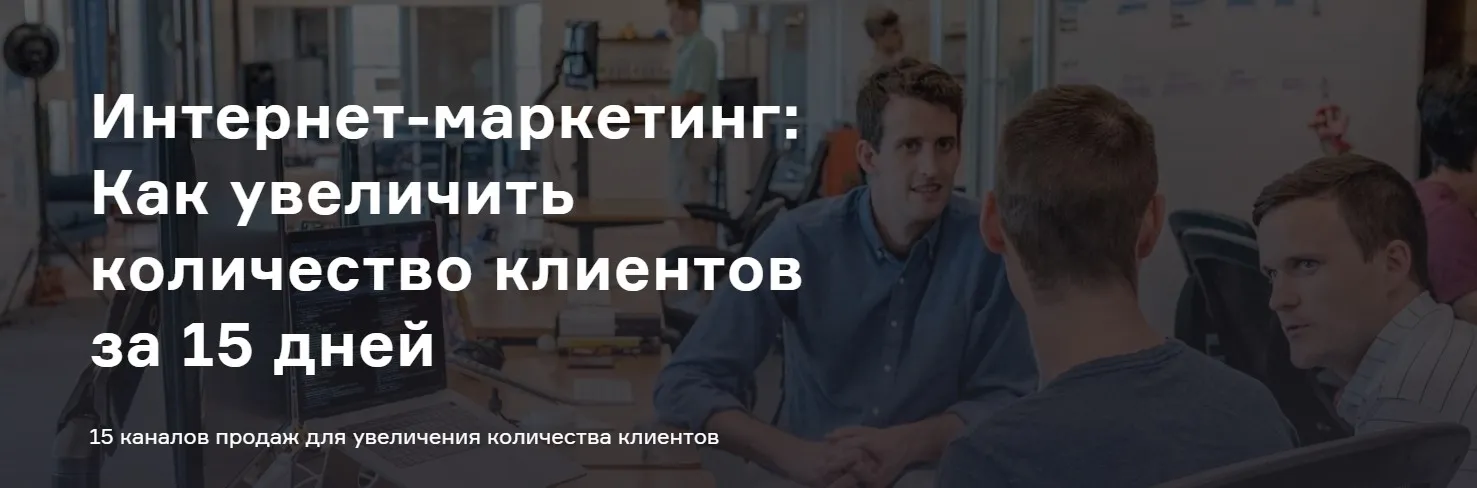[Product University] 15 каналов продаж для увеличения количества клиентов за 15 дней  (А. Морейнис, А. Черняк)