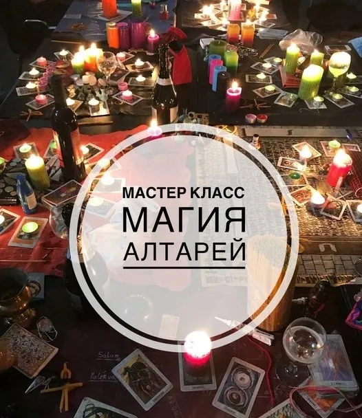 [Школа эзотерики W_GRIMUAR] Магия Алтарей (Вероника Воробьева)