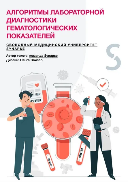 [Synapse] Алгоритмы лабораторной диагностики гематологических показателей