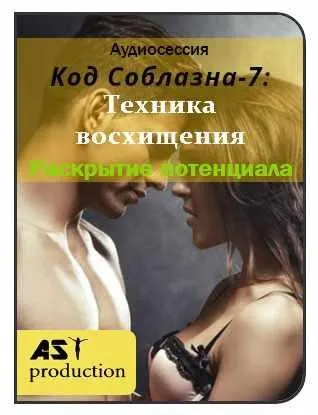 [AST-production] Код Соблазна-7: Техника Восхищения