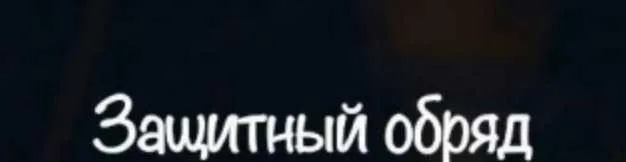 [belaya_vedma] Защитный обряд, для себя и семьи (Евгения Першина)