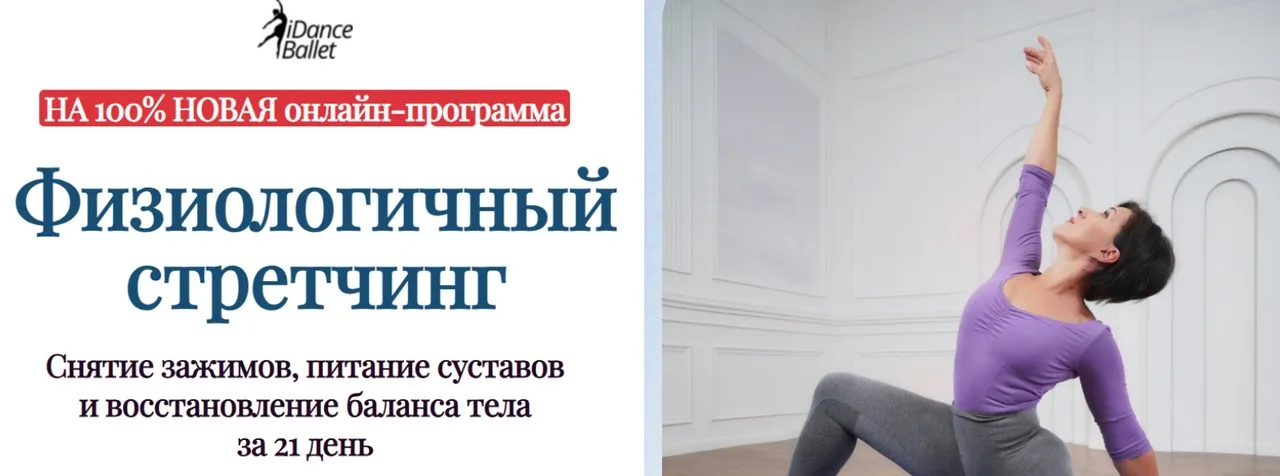 [IDanceBallet] Физиологичный стретчинг. Тариф Базовый (Анжелика Тесёлкина, Виктория Лопатина)