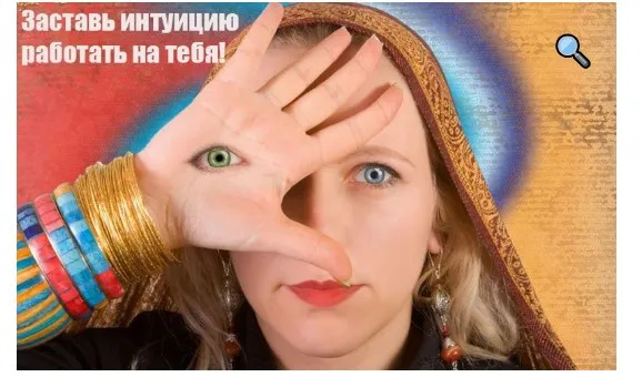 Интуиция. Практический аспект. Секретные материалы (Инесса Власова)