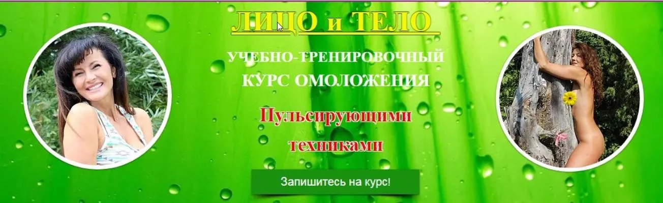 Курс омоложения пульсирующими техниками. Пакет Дуэт. Бонусы (Ольга Левонюк)