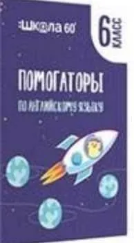 Помогаторы по английскому языку. 6 класс (Рената Кирилина)