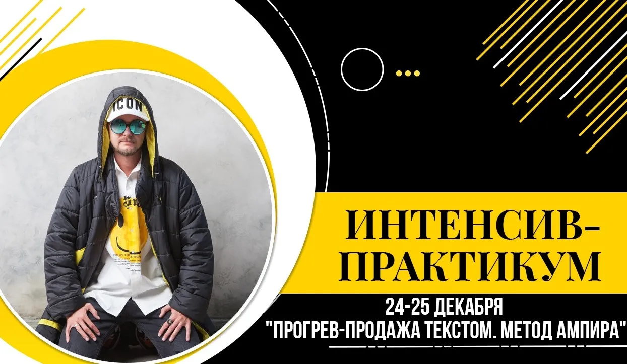 Прогрев-продажа текстом. Метод Ампира (Александр Ампир)
