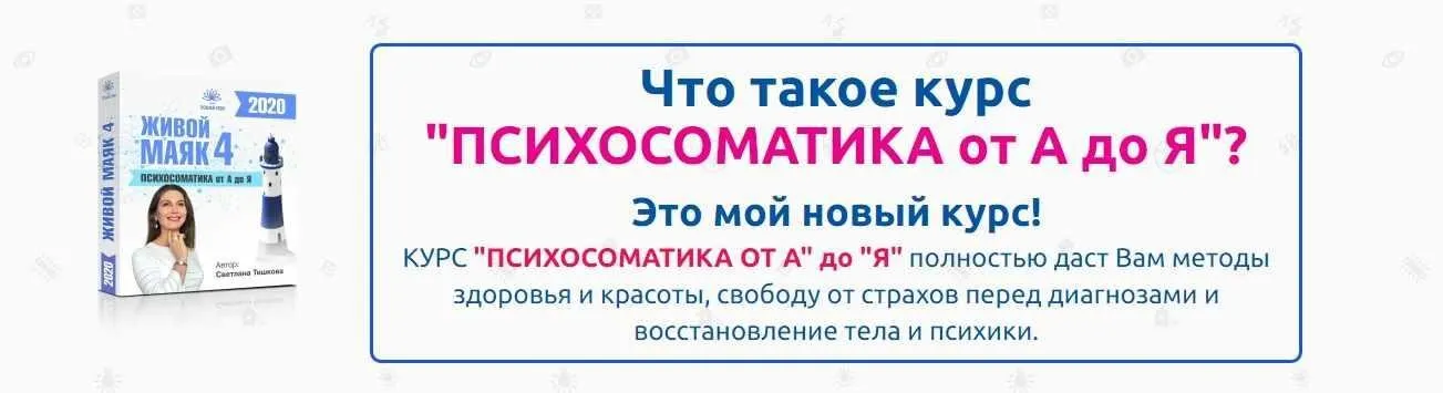 Психосоматика от А до Я (Светлана Тишкова)