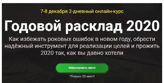 [Русская школа таро] Годовой расклад 2020 (Сергей Савченко)