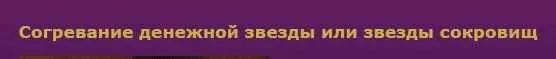 Согревание денежной звезды (Татьяна Гарт)