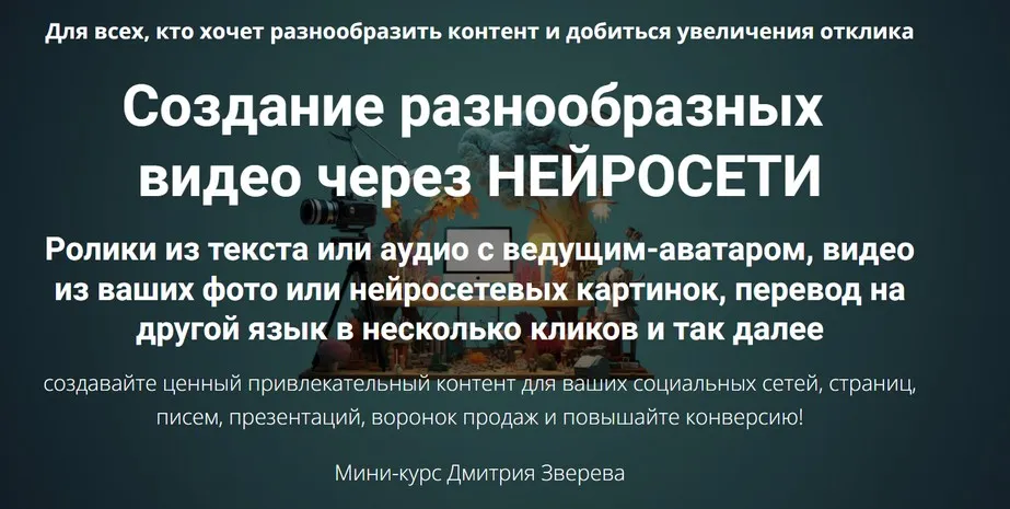 Создание разнообразных видео через нейросети (Дмитрий Зверев)