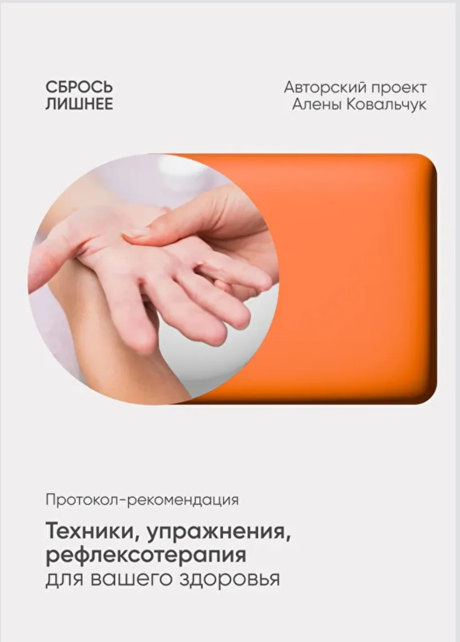 Техники упражнения, рефлексотерапия для вашего здоровья (Алена Ковальчук)